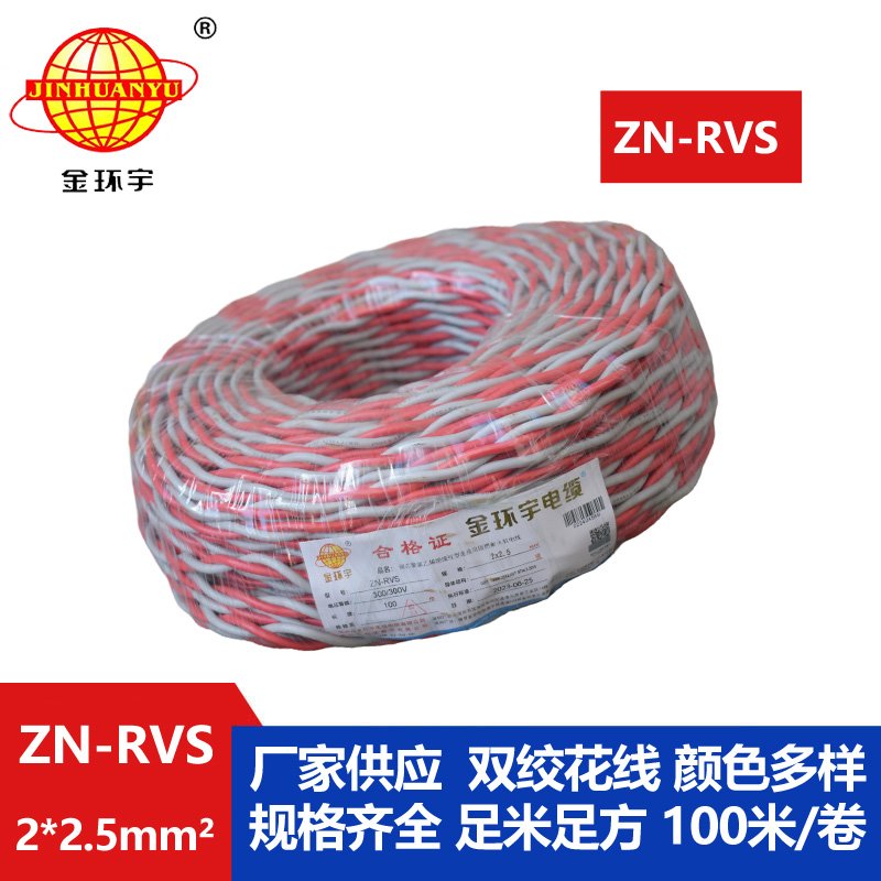 金环宇 阻燃耐火电缆 ZN-RVS 2x2.5平方 消防线充电