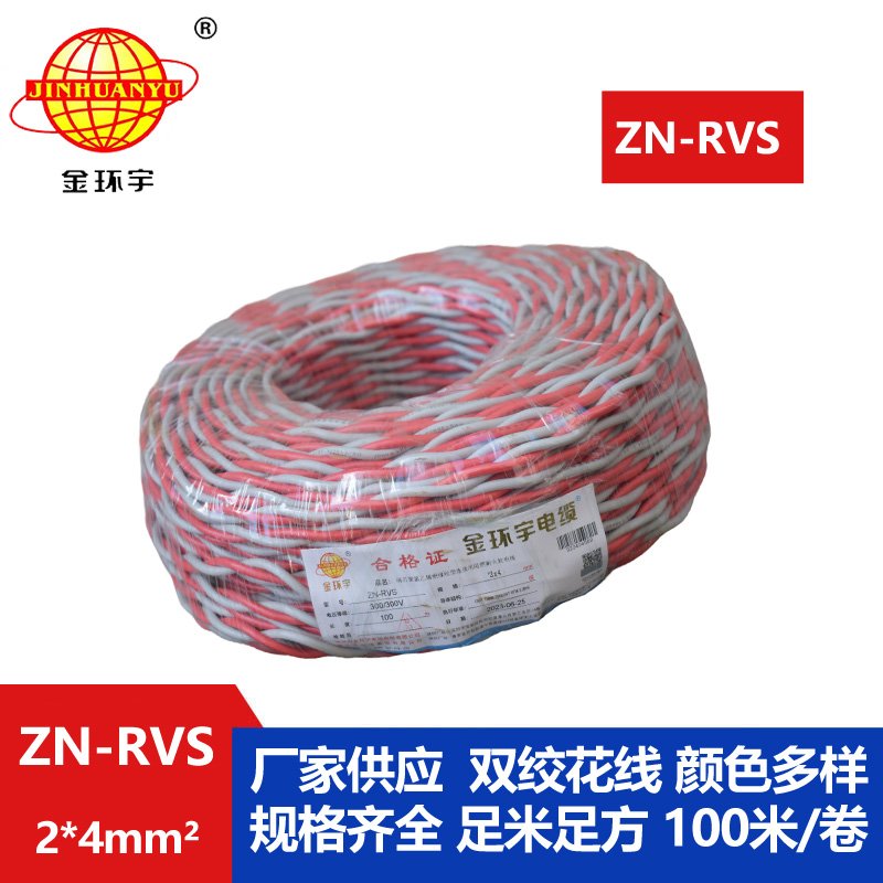 金环宇电线 深圳阻燃耐火电缆 ZN-RVS 2X4平方 rvs双