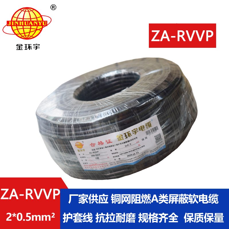 金环宇电线电缆 阻燃a类屏蔽软电缆ZA-RVVP 2X0.5平