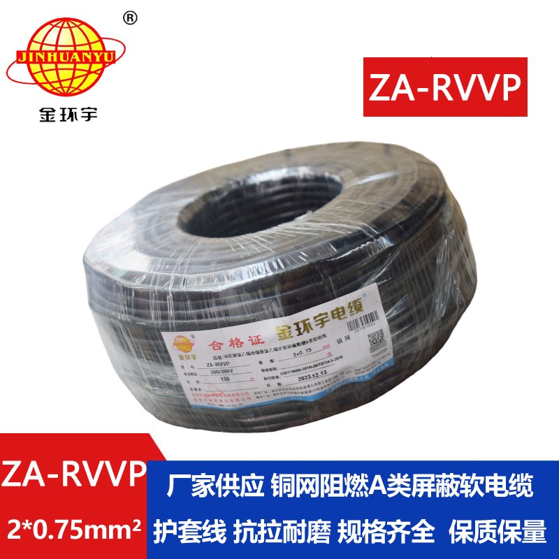 金环宇电线电缆 ZA-RVVP 2X0.75平方 a级阻燃屏蔽电缆