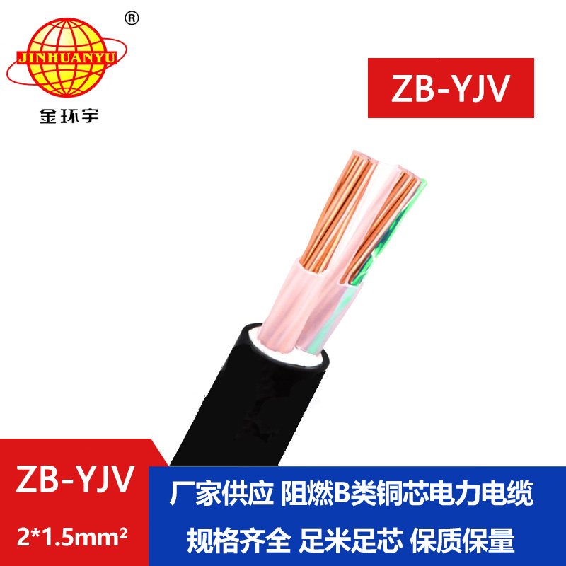 金环宇电缆 二芯yjv电缆 ZB-YJV 2X1.5平方 b级阻燃电