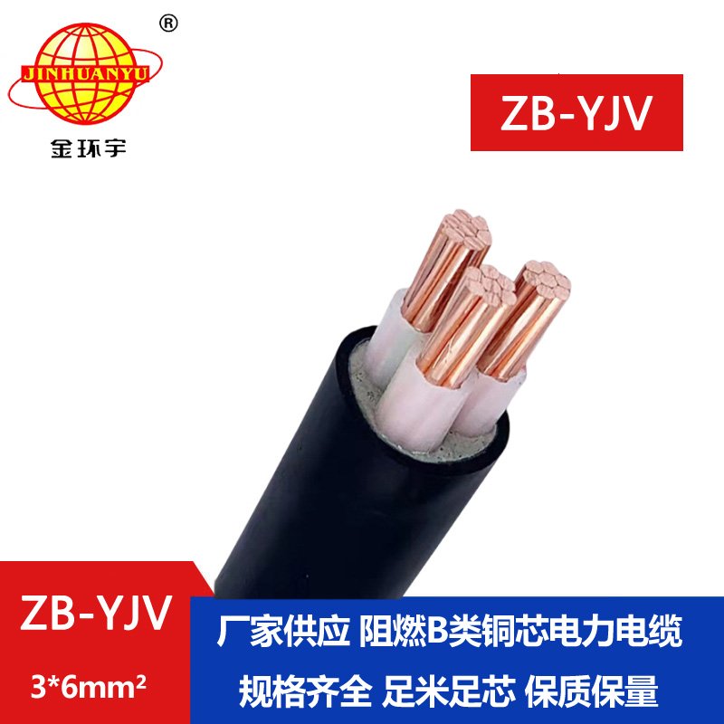 金环宇 b类阻燃电缆 ZB-YJV 3X6平方 yjv电力电缆报价