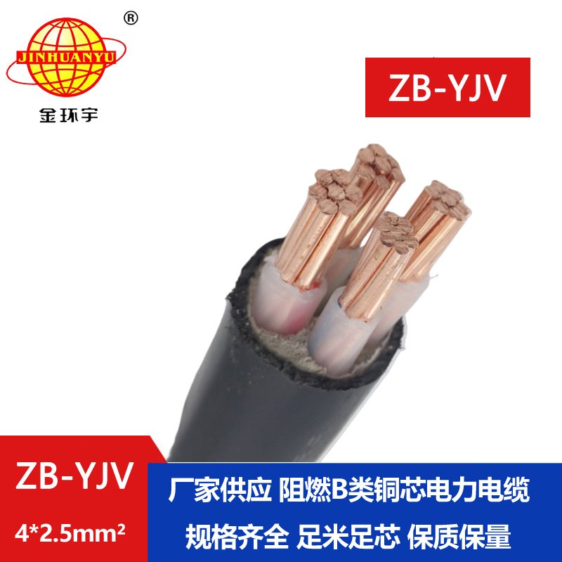 金环宇电缆 阻燃电力电缆 ZB-YJV 4*2.5 深圳yjv电缆