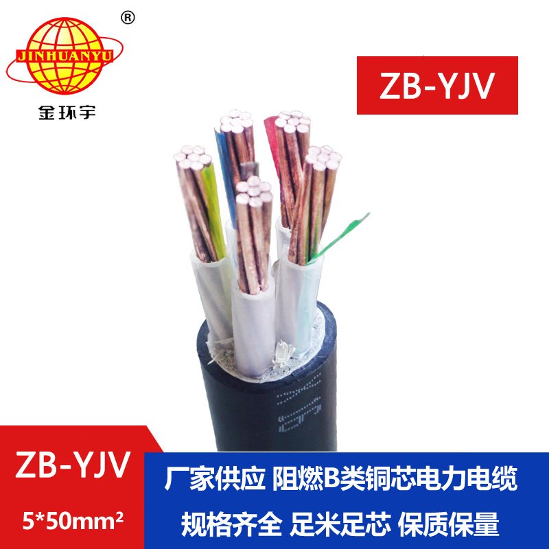 金环宇 yjv电缆型号ZB-YJV5X50平方阻燃B类 低压电力