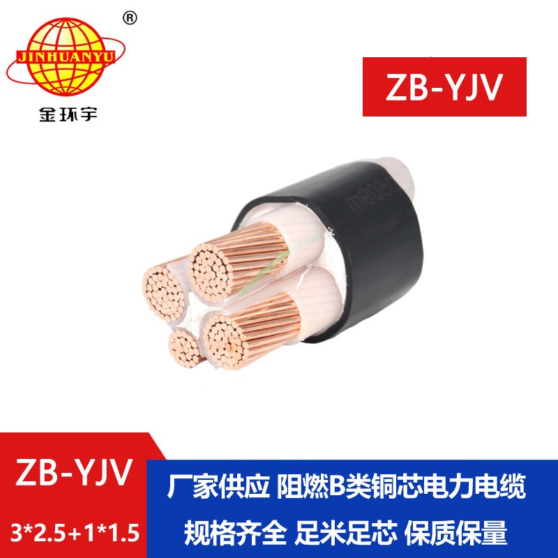 金环宇电缆 b类阻燃yjv电缆ZB-YJV 3X2.5+1X1.5平方