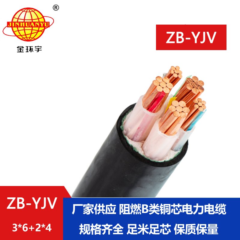 金环宇电缆 交联电缆ZB-YJV3X6+2X4平方zb-yjv阻燃电缆