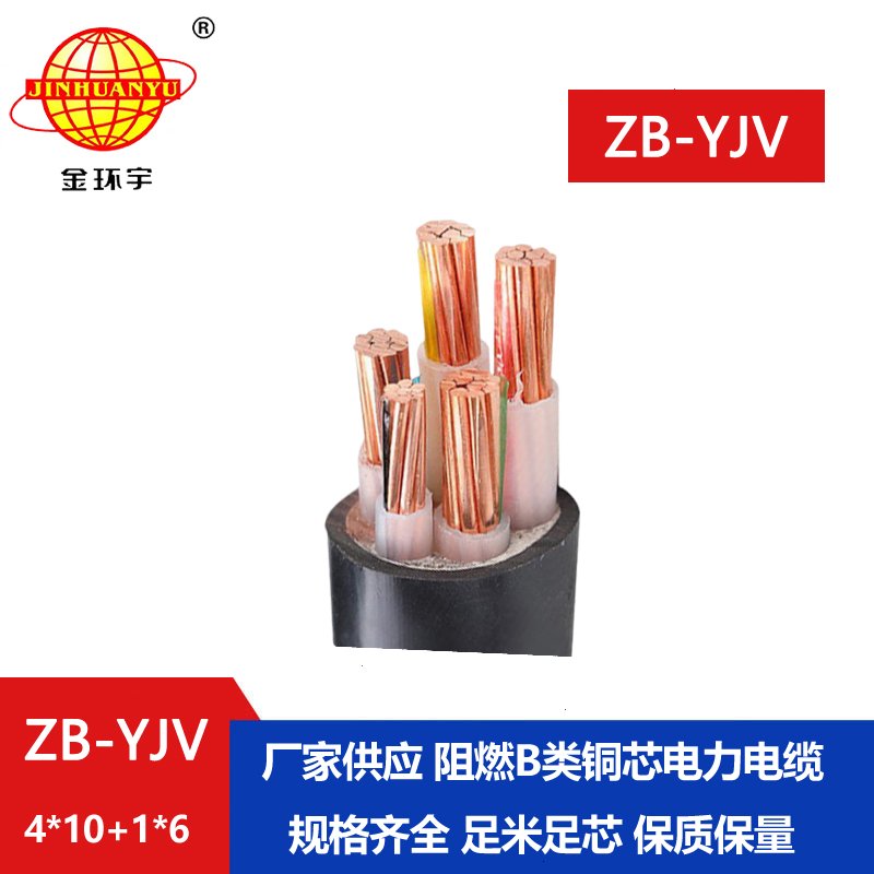 金环宇电缆 ZB-YJV4X10+1X6平方 阻燃铜芯yjv电缆