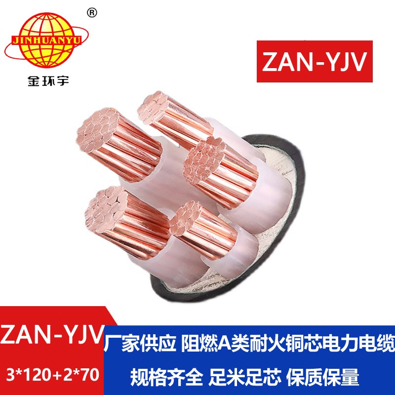 金环宇电线电缆 ZAN-YJV 3X120+2X70平方耐火阻燃a类电