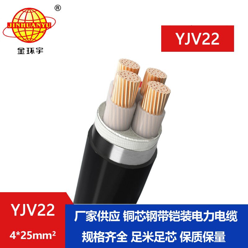 金环宇电缆yjv22 4*25平方电缆