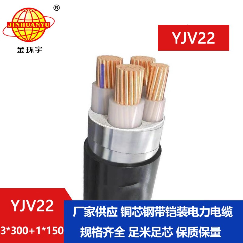 金环宇电缆yjv22 3*300+1*