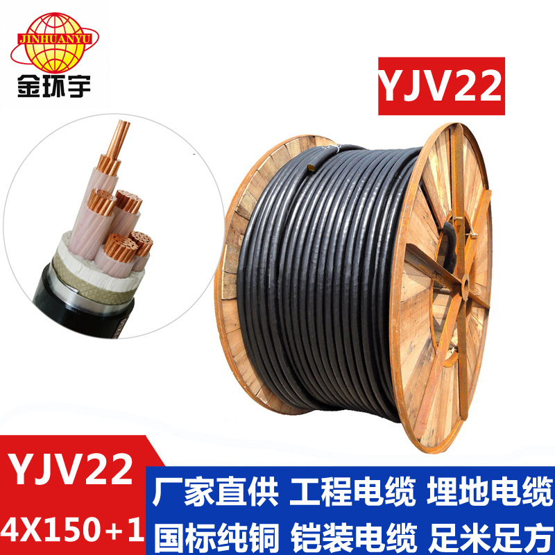 金环宇电缆YJV22 4*150+1*70平方电缆