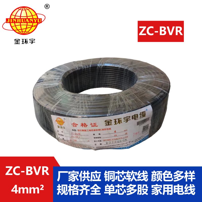 深圳金环宇电线 阻燃电线ZC-BVR 4铜芯软线家用电器空调用电线