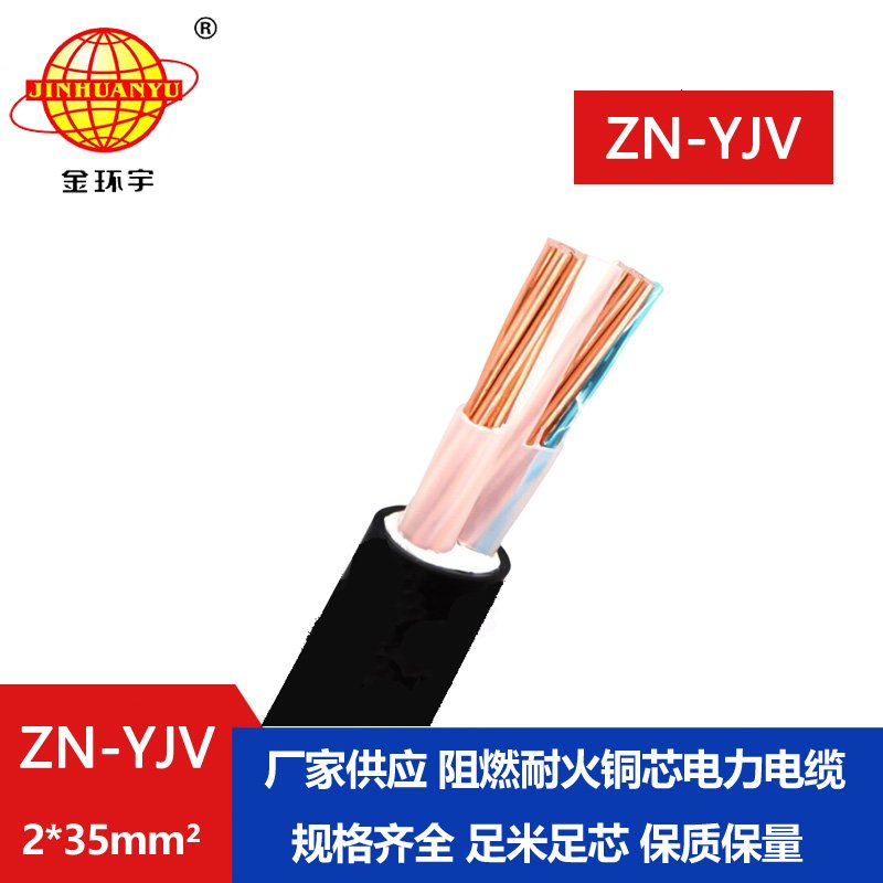 金环宇电线电缆 阻燃耐火电缆 ZN-YJV 2X35平方 电力电缆yjv价格