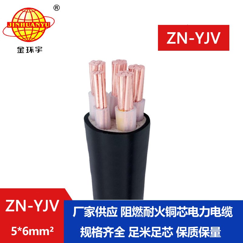 金环宇电线电缆 ZN-YJV5x6平方 yjv电缆5芯 铜芯 阻燃耐火电缆