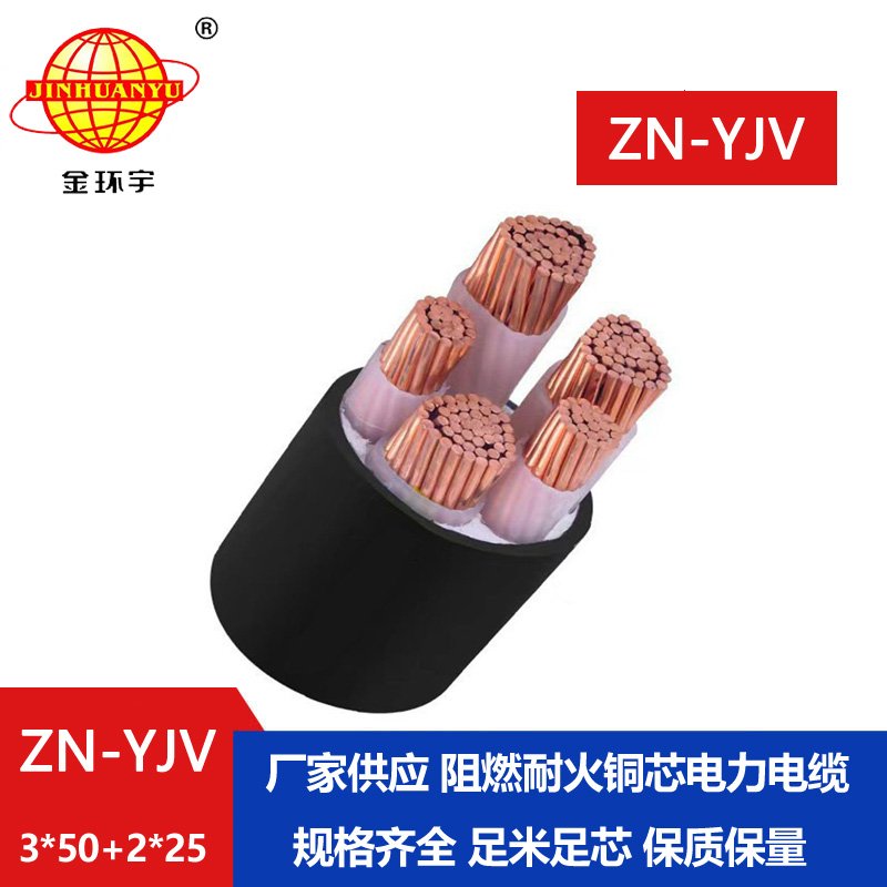 金环宇电线电缆 yjv电缆 ZN-YJV 3X50+2X25平方 阻燃耐