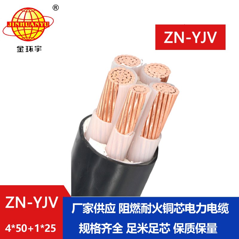 金环宇电线电缆 阻燃耐火电缆ZN-YJV 4X50+1X25平方 铜芯 yjv电线电缆