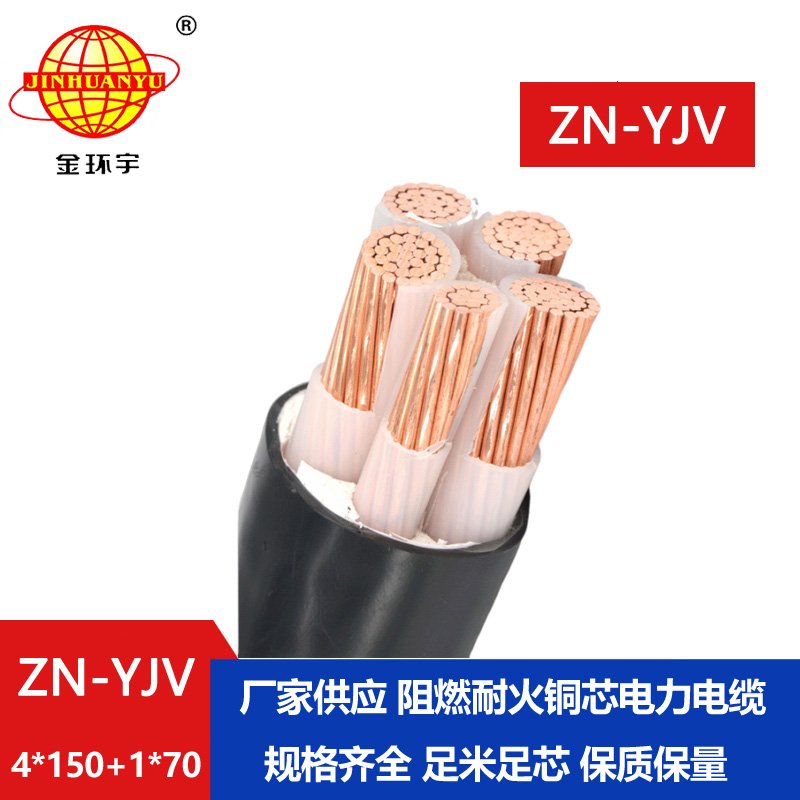 金环宇电线电缆 电力电缆批发ZN-YJV4X150+1X70平方 耐火阻燃电缆