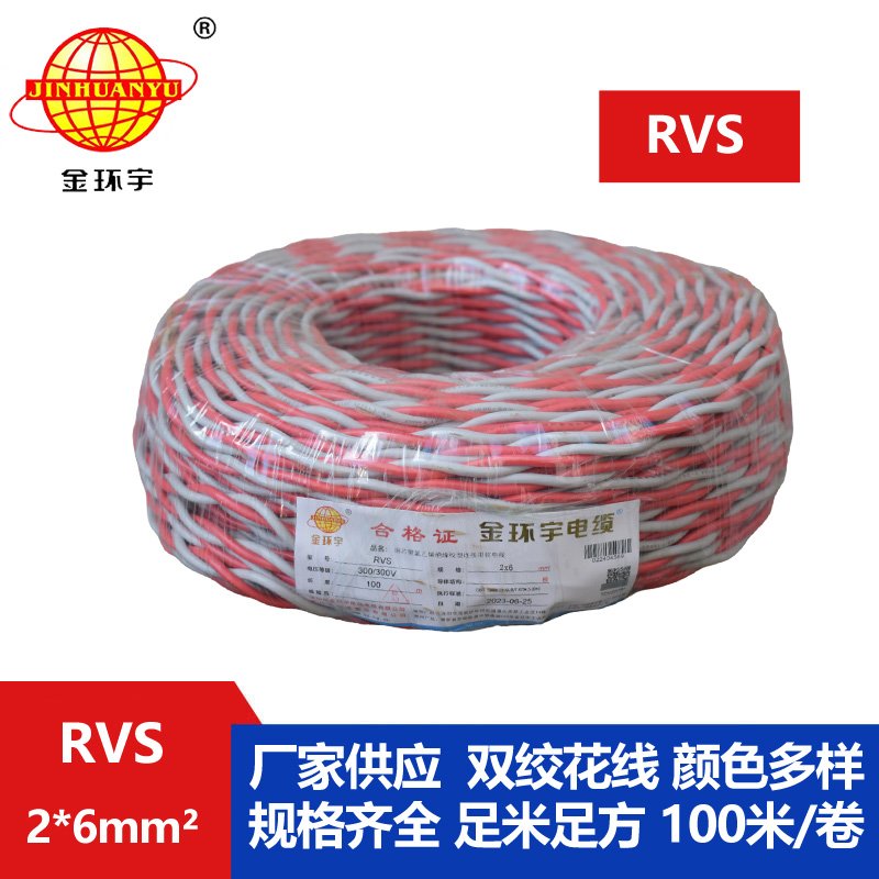 金环宇电缆 深圳rvs双绞线报价RVS 2x6平方 铜芯电