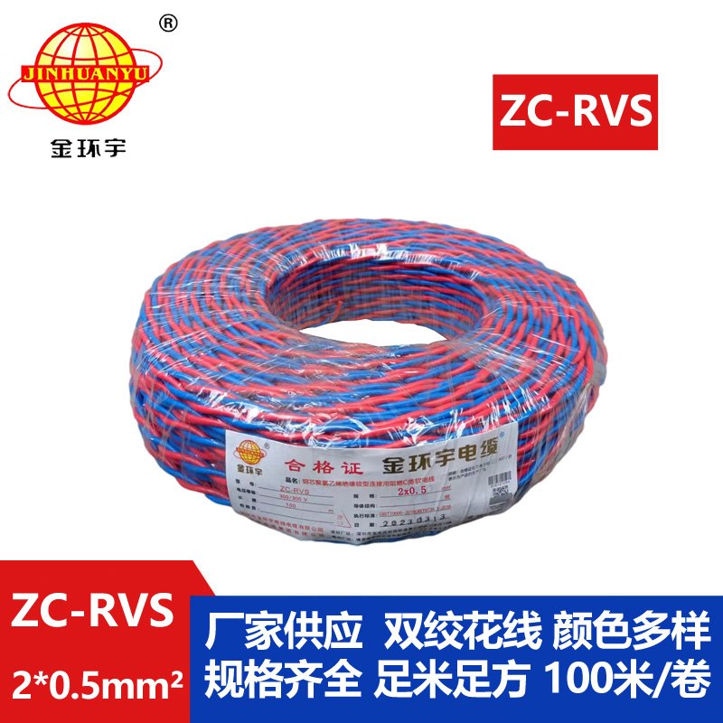 金环宇电线电缆 阻燃c类电缆 ZC-RVS双绞线2X0.5平方家用花线100米