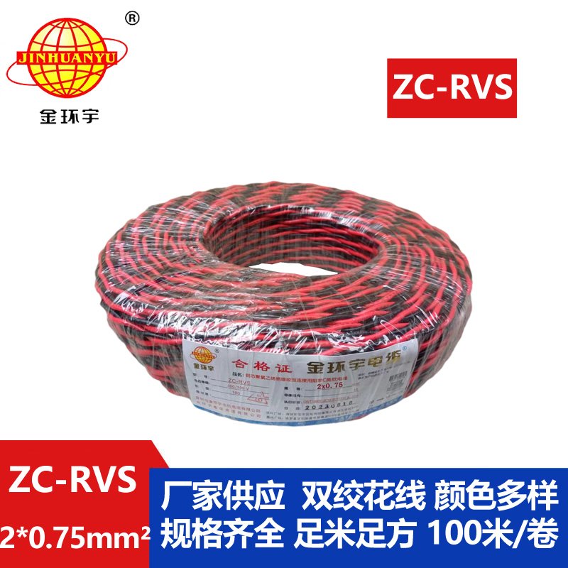金环宇电线电缆 c级阻燃电线ZC-RVS花线 消防线2x0.75平方电线 灯头线