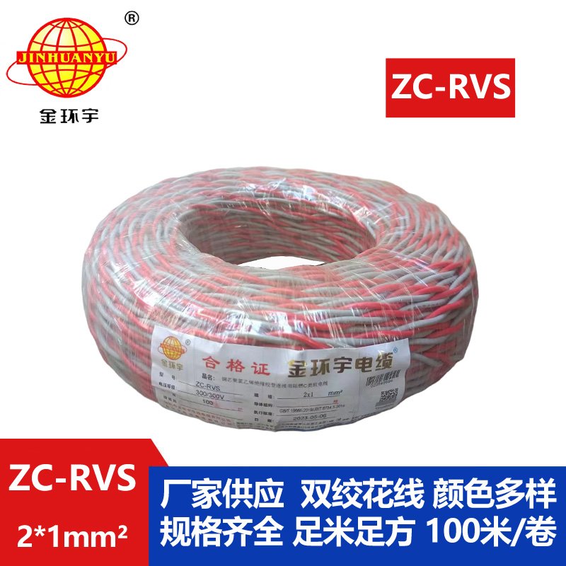 金环宇电线电缆 深圳阻燃电缆ZC-RVS 2X1双绞线 家