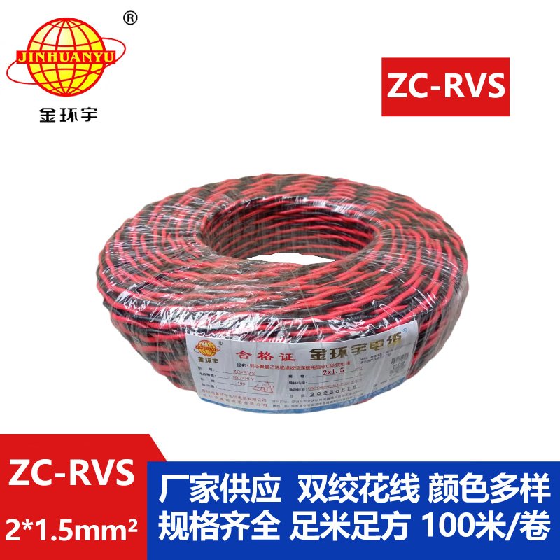 金环宇电线电缆 阻燃家用电缆ZC-RVS花线2X1.5平方