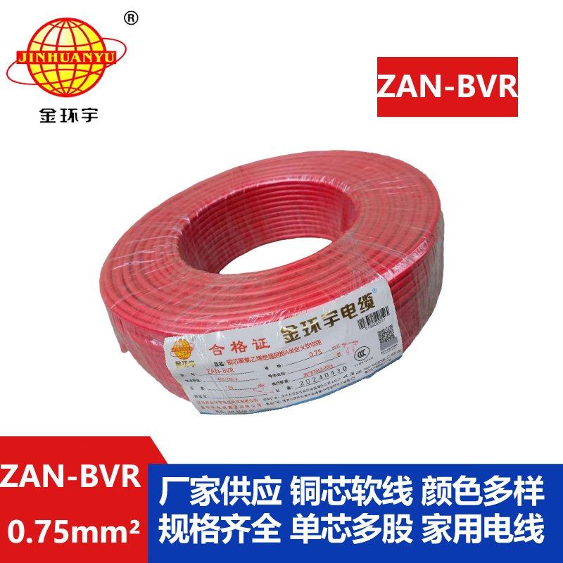 金环宇电线 阻燃a类耐火电线ZAN-BVR 0.75平方批发