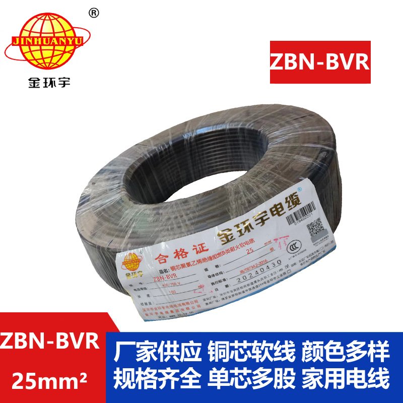 金环宇电线 bvr电线厂 b级阻燃耐火电线ZBN-BVR 25平