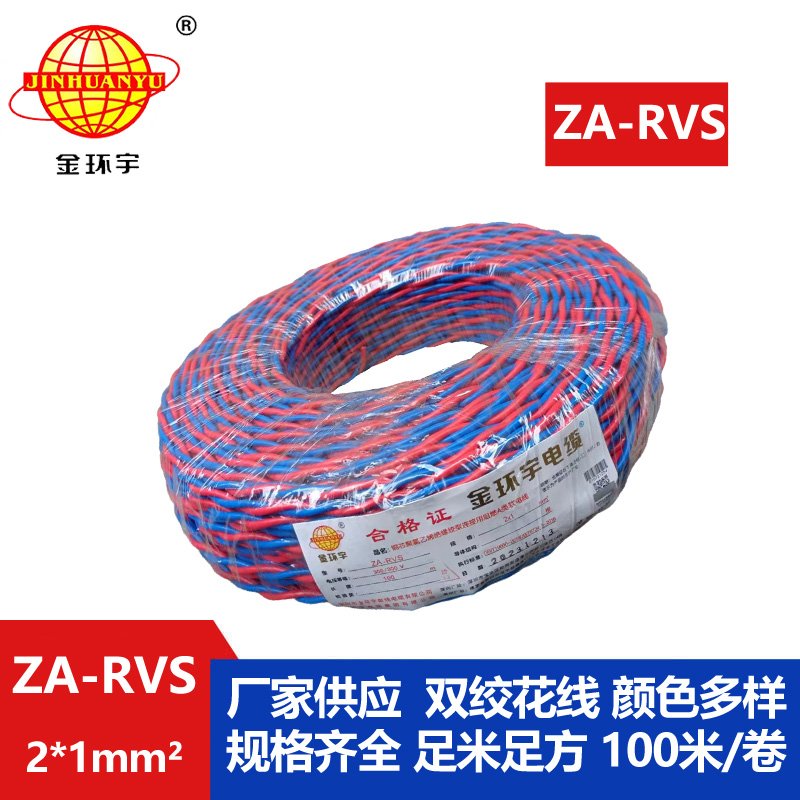 金环宇电缆 a类阻燃rvs电缆ZA-RVS 2X1平方 消防线