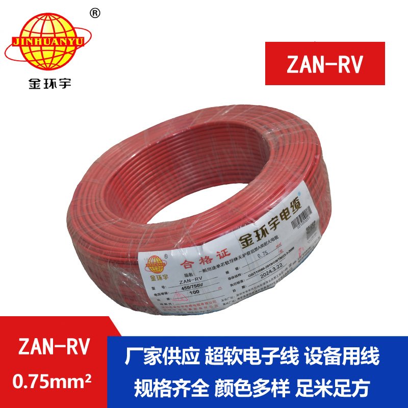 金环宇电线电缆 ZAN-RV 0.75平方 深圳a类阻燃耐火