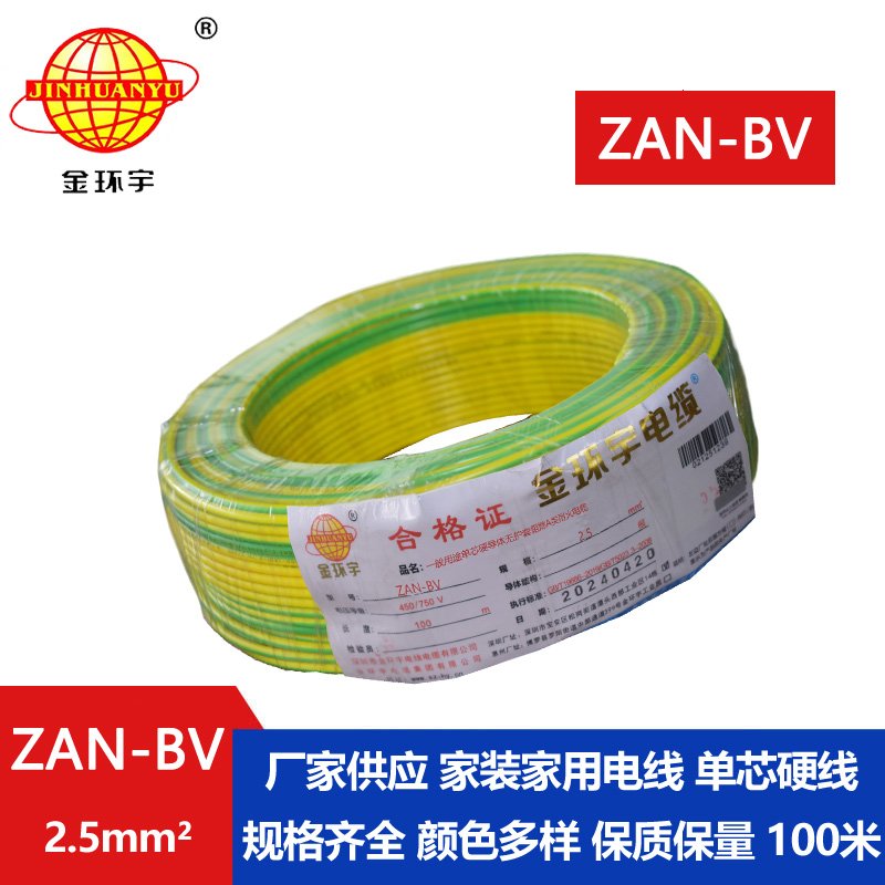 金环宇电线电缆 ZAN-BV 2.5 单芯硬线铜芯 A级阻燃耐