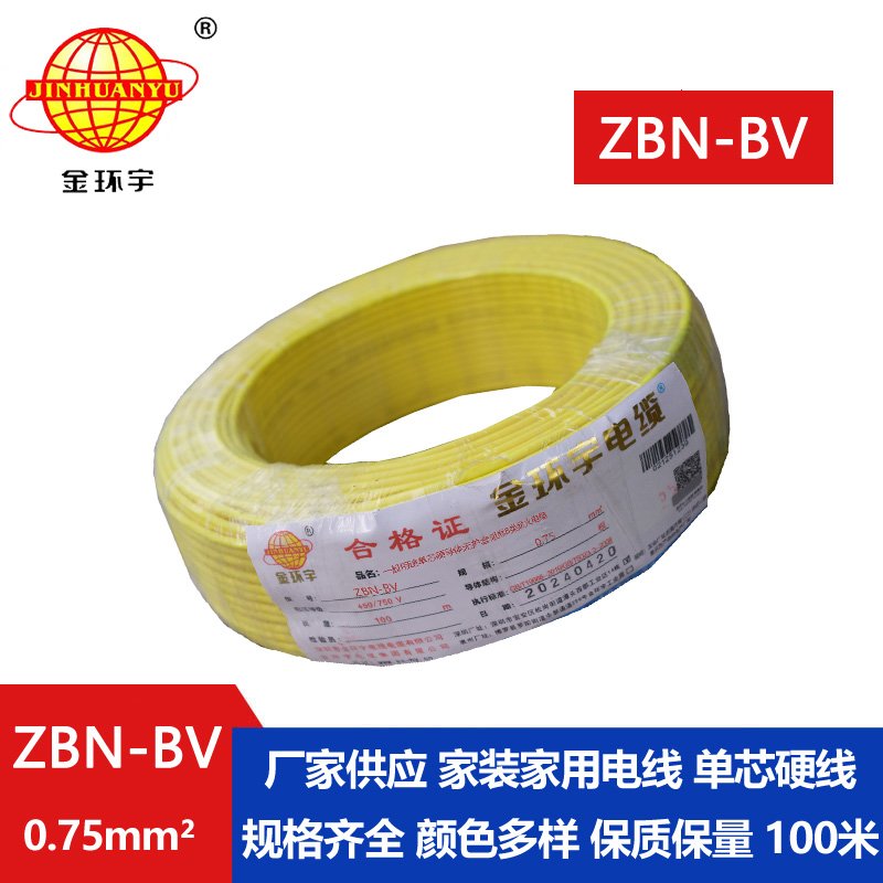 金环宇电线电缆 深圳阻燃耐火电线批发  ZBN-BV 