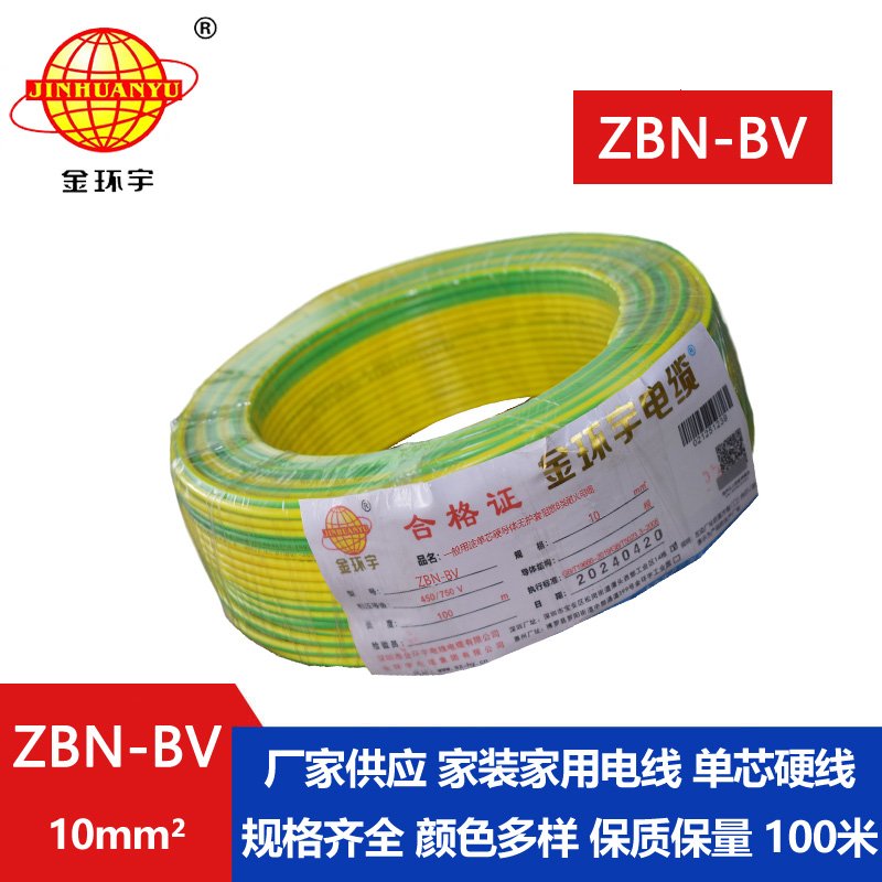 金环宇电线电缆 阻燃耐火电线 ZBN-BV 10平方 深圳