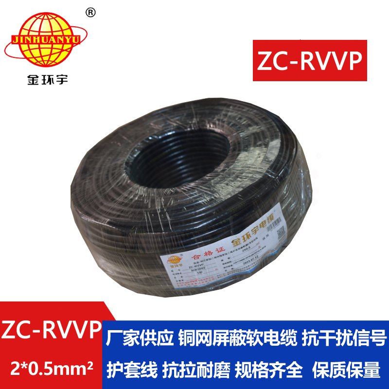 金环宇电线电缆 ZC-RVVP 2X0.5铜屏蔽信号线 二芯阻