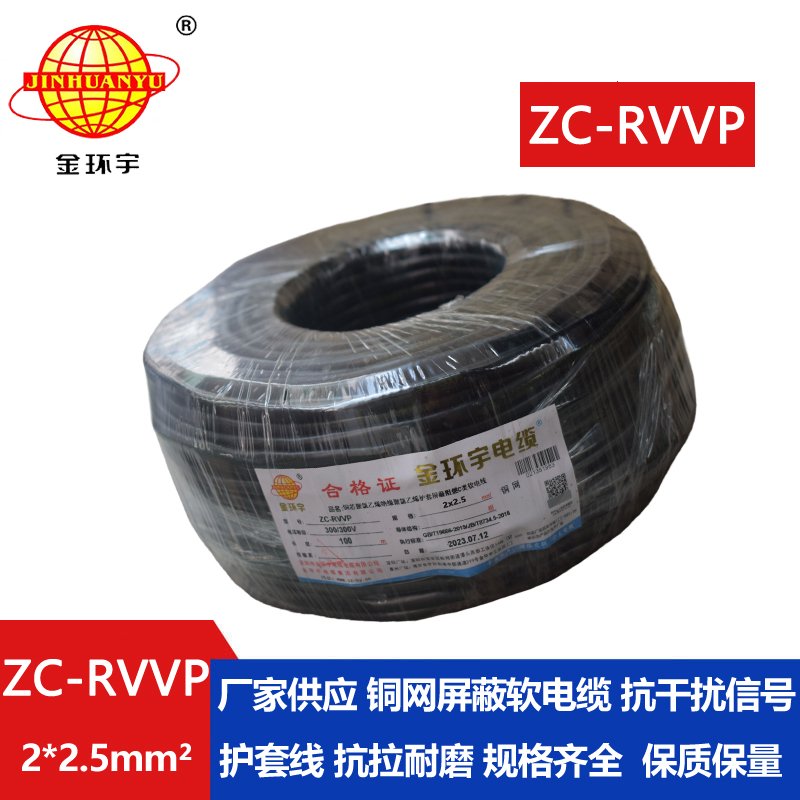 金环宇电线电缆 ZC-RVVP2X2.5平方 阻燃铜屏蔽控制音