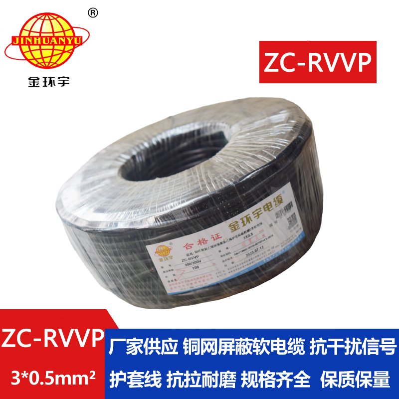 金环宇电线电缆 c级阻燃电缆ZC-RVVP3X0.5平方 铜编