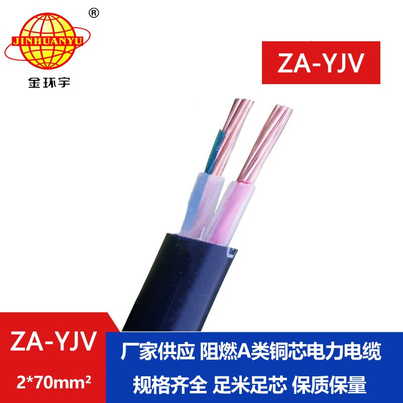 金环宇电线电缆  ZA-YJV2X70平方电力电缆报价 A级阻