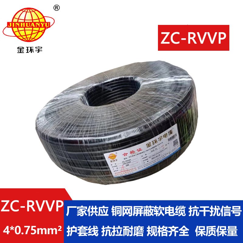 金环宇电线电缆 阻燃铜网屏蔽线ZC-RVVP4X0.75平方