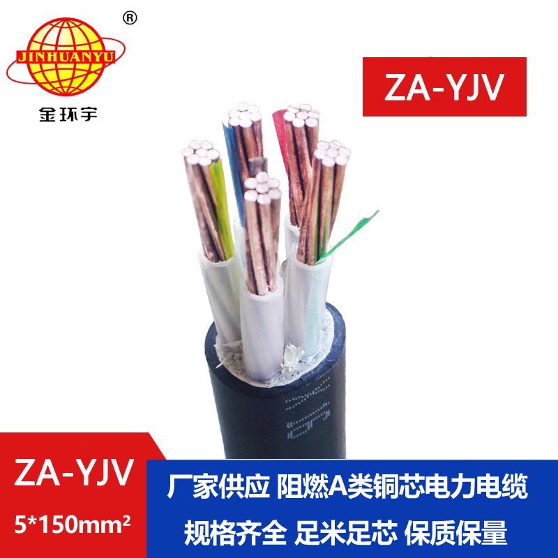 金环宇电线电缆 yjv电力电缆厂 ZA-YJV 5X150 深圳y