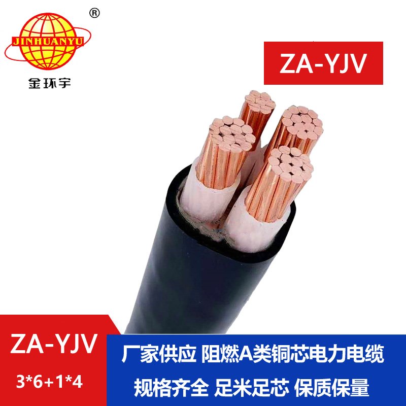 金环宇电线电缆 3相4线 a类阻燃yjv电缆 ZA-YJV3X6+