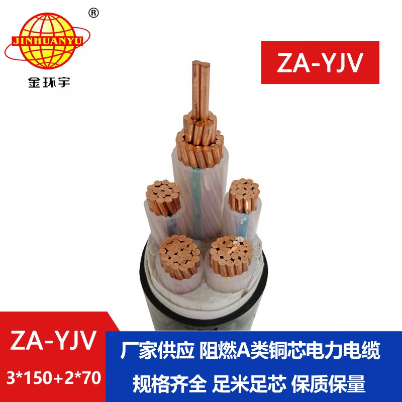 金环宇电线电缆 yjv电缆厂 yjv电缆ZA-YJV3X150+2X70平