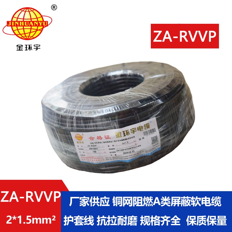 金环宇电线电缆 rvvp屏蔽电缆 a类阻燃软电缆ZA-