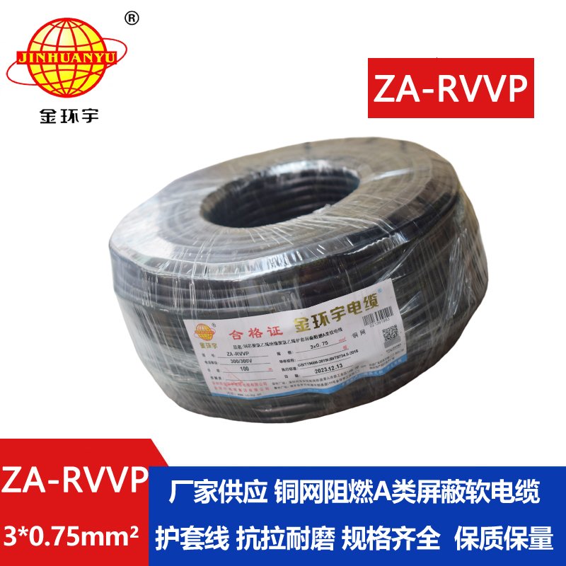 金环宇电线电缆 ZA-RVVP 3X0.75平方 a级阻燃屏蔽电缆