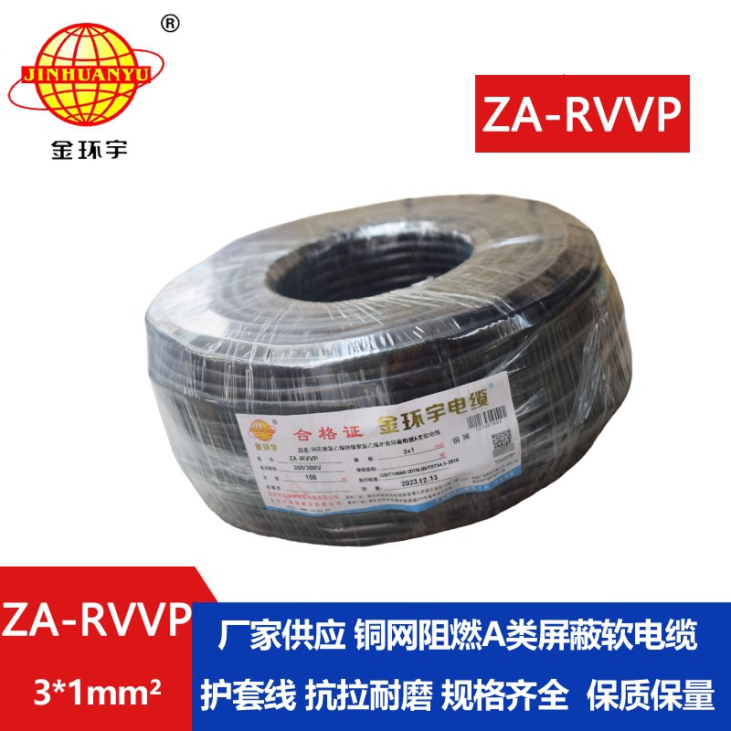 金环宇电线电缆 rvvp屏蔽电缆ZA-RVVP 3X1 深圳阻燃电