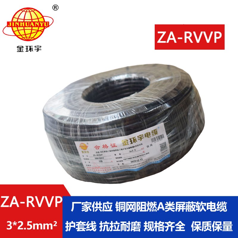 金环宇电线电缆 ZA-RVVP 3X2.5平方 阻燃rvvp铜编织屏