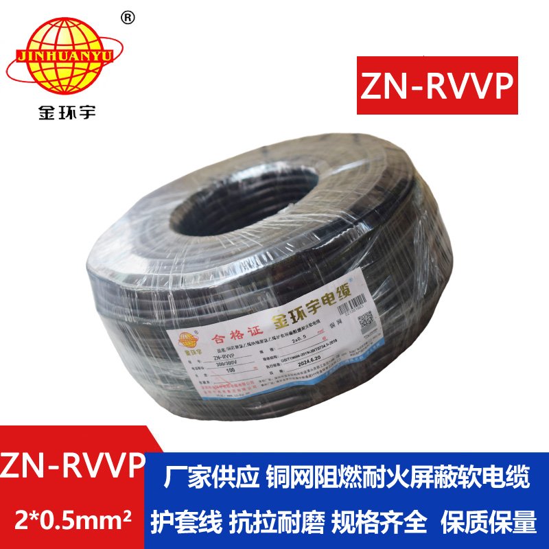 金环宇电线电缆 ZN-RVVP 2x0.5平方 深圳阻燃耐火屏