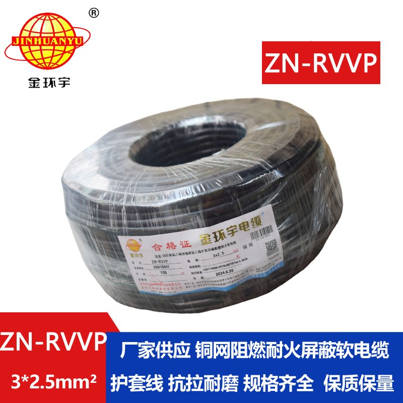 金环宇电线电缆 ZN-RVVP3X2.5平方 阻燃耐火屏蔽铜编