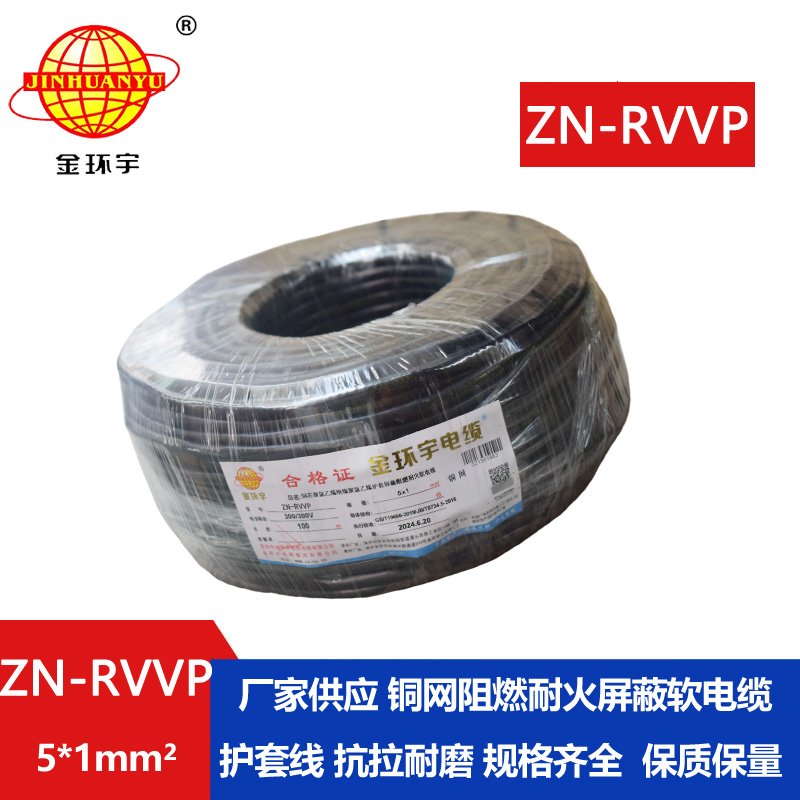 金环宇电线电缆 ZN-RVVP 5X1平方 铜编织阻燃耐火屏