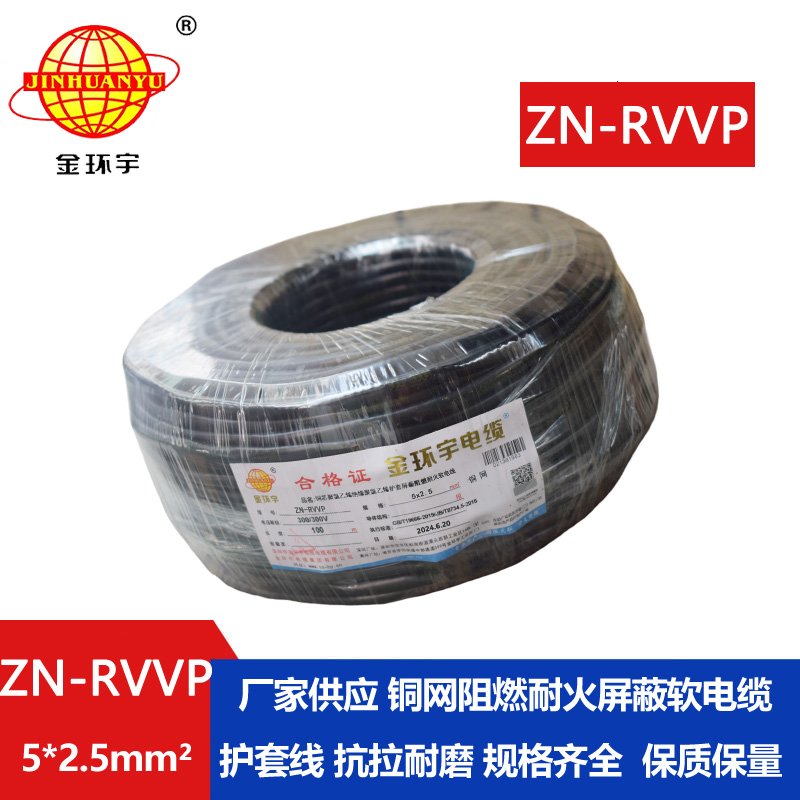 金环宇电线电缆 ZN-RVVP 5X2.5平方 信号屏蔽软电缆