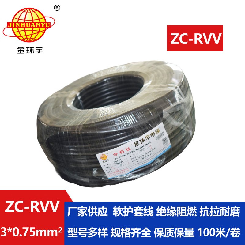 金环宇电线电缆 阻燃电源线 ZC-RVV 3X0.75棕黑灰 